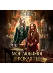 Александра Питкевич Samum - Мое любимое проклятье