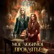Постер книги Мое любимое проклятье