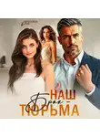 Полина Рей - Наш брак – тюрьма