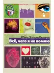 Юнас Хассен Кемири - Всё, чего я не помню