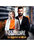 Адалин Черно - Бывшие. Ты выбрал не меня