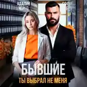 Постер книги Бывшие. Ты выбрал не меня