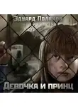 Эдуард Поляков - Девочка и принц