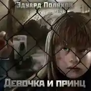 Постер книги Девочка и принц