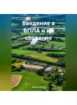 Дьякон Святой - Введение в БПЛА и их создание