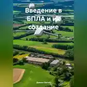Постер книги Введение в БПЛА и их создание