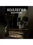 Эдгар Грант - КОЛЛЕГИЯ. МУДРЕЙШИЕ