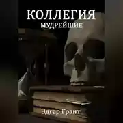 Постер книги КОЛЛЕГИЯ. МУДРЕЙШИЕ