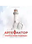 Маркус Кас - Артефактор. Книга 5. Маяк надежды