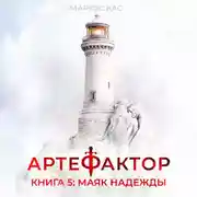 Постер книги Артефактор. Книга 5. Маяк надежды