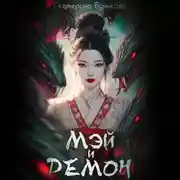 Постер книги Мэй и демон