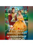 Риска Волкова - Академия Хозяйственных ведьм, или Осенний отбор для генерала