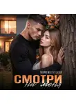 Мари Малинская (Маша Малиновская) - Смотри на меня
