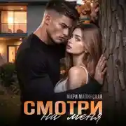 Постер книги Смотри на меня