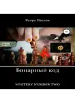 Рутра Пасхов - Русский агент 007. Mystery number two