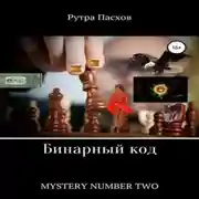 Постер книги Русский агент 007. Mystery number two