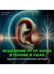 Георгий Сытин - Настрой от шума в голове и ушах
