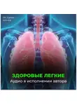 Георгий Сытин - Оздоровление легких
