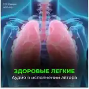 Постер книги Оздоровление легких