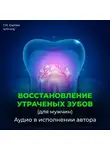 Георгий Сытин - Божественное восстановление зубов взамен утраченных / Рост зубов