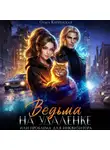 Ольга Кипренская - Ведьма на удаленке или проблема для инквизитора