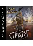 Алекс Бредвик - RPG: Стратег. Том 8