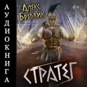 Постер книги RPG: Стратег. Том 8