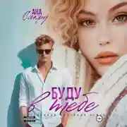 Постер книги Буду в тебе