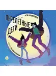Ася Кравченко - Перелетные дети