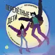 Постер книги Перелетные дети
