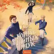 Постер книги Корпус тайных наук