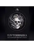 Дарья Корякина - Плутонианка: воплощенный Архетип Смерти