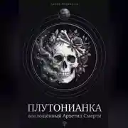 Постер книги Плутонианка: воплощенный Архетип Смерти