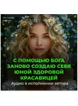 Георгий Сытин - С помощью Бога заново создаю себя юной здоровой красавицей