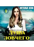Наталья Оско - Душа ловчего. Хроники Ипсилона