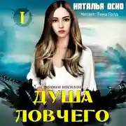 Постер книги Душа ловчего. Хроники Ипсилона