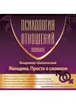 Владимир Шевковский - Женщина. Просто о сложном