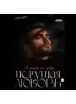 Сара Адам - Искушая любовь