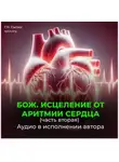 Георгий Сытин - Божественное исцеление от аритмии сердца. Часть 2