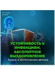 Георгий Сытин - Уничтожение инфекции. Абсолютное выздоровление