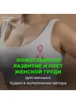 Георгий Сытин - Божественное развитие и рост женской груди