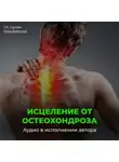 Георгий Сытин - Исцеление от остеохондроза для женщин / Радость