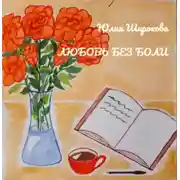 Постер книги Любовь без боли