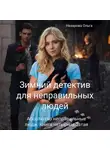 Ольга Назарова - Зимний детектив для неправильных людей