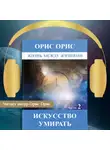 Орис Орис - Искусство умирать. Часть 2