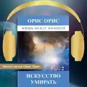Постер книги Искусство умирать. Часть 2