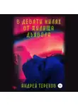 Андрей Терехов - В девяти милях от жилища дьявола
