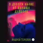 Постер книги В девяти милях от жилища дьявола