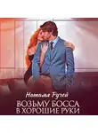 Наталья Ручей - Возьму босса в хорошие руки