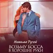 Постер книги Возьму босса в хорошие руки